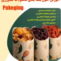 دوره بسته بندی محصولات کشاورزی با مدرک