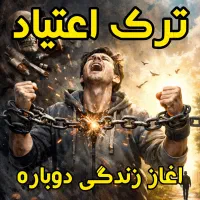 ترک اعتیاد بدون درد و خماری شدید،مشاوره واقعی