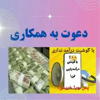 با موبایلت تو خونه درآمد کسب کن