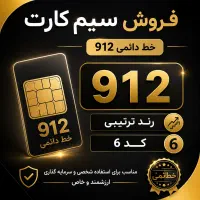 فروش سیمکارت دائمی 912، کد 6، رند ترتیبی