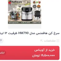 سرخ کن۱۲لیتریhoffmans