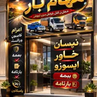 باربری وانت نیسان خاور ایسوزو ( قیمت اقتصادی )