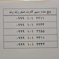 سیم کارت رند رند صفر