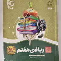 سیر تا پیاز ریاضی هفتم
