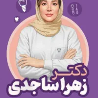 دندانپزشکی چهار ترمیم انجام بدی یکیش رایگان میشه