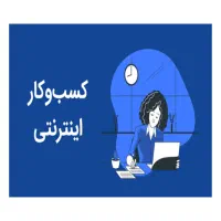 فرصت شغلی اینترنتی