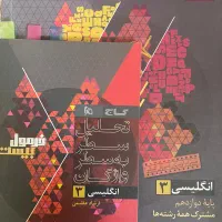 کتاب زبان گاج دوازدهم تمام رشته ها