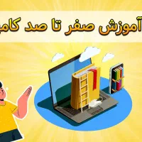 آموزش فنی و حرفه ای کامپیوتر ICDL