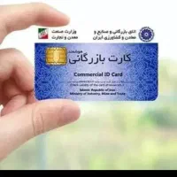 خواهان کارت بازرگانی بابت همکاری