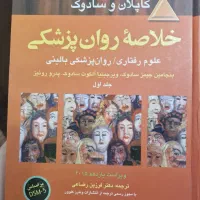 کتاب خلاصه روان پزشکی