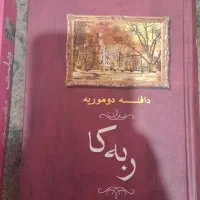 رمان ربه کا اثر دافنه دوموریه