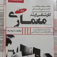 مجموعه سوالات آزمون های ارشد معماری جلد دوم