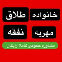 باسابقه ترین وکیل درطلاق توافقی فوری۵روزه ویکطرفه