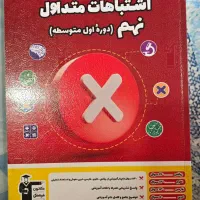 اشتباهات متداول نهم