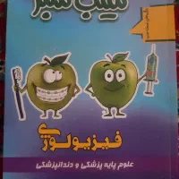 کتاب فیزیو پزشکی سیب سبز