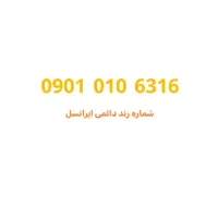 شماره رند دائمی ایرانسل