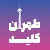 کلیدسازی سیارشبانه روزی غرب شرق شمال جنوب مرکز