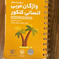 کتاب لقمه‌ای عربی جامع دوازدهم