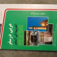 کتاب مبادئ العربیة فی الصرف و النحو و عربی در سفر