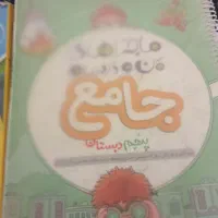 کتاب ماجراهای من و درسام پنجم دبستان
