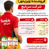 استخدام فروشنده (ویزیتور) شرکت سن‌ایچ گیلان