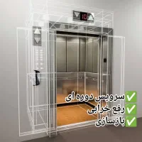 خدمات آسانسور خدیوی ،سرویس ماهانه،رفع خرابی تضمینی