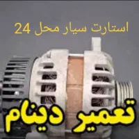 استارت دینام باطری میکانیک سیمکش مکانیک سیار 24