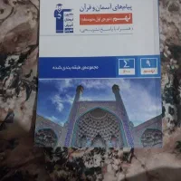 پیام های اسمان و قران تیزهوشان نهم