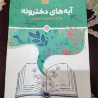 آیه های دخترانه