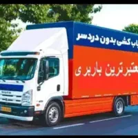 باربری مهدوی (حمل بارواثاثیه) خاور ونیسان ۲۵٪تخفیف