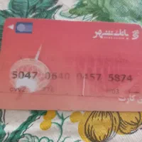 کارت بانکی گمشده