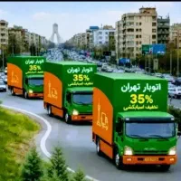 اتوبار باربری حمل ونقل کارگرخالی تمام نقاط تهران