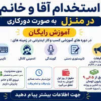 ثبت نام فوری اینترنتی کار در منزل
