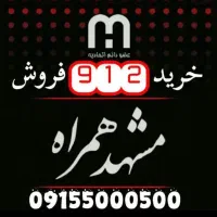 خرید وفروش سیم کارت تهران0912.رند ، معمولی