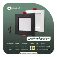 پنل توکار / گرد.مربع / ۵وات تا ۴۲ وات /ضمانتدار