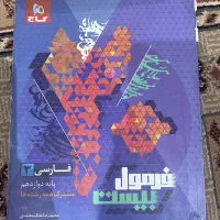 فرمول بیست فارسی و ادبیات دوازدهم