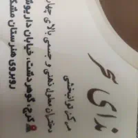 استخدام نیروی خدماتی و تخصصی در مرکز توانبخشی