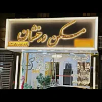 رهن-واجاره4طبقه-80متری-در-منطقه17شهریور