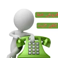 خط ثابت فردیس