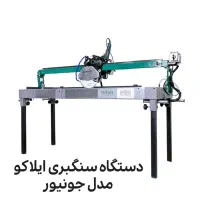 دستگاه سنگبری ایلیاکو-دستگاه برش سنگ-آب برش|ماشین‌آلات صنعتی|تهران, دکتر هوشیار|دیوار