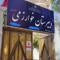 دبیرستان غیردولتی خوارزمی و آکادمی زبان