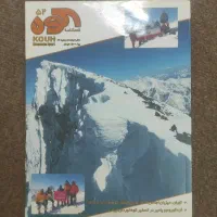 مجله کوهنوردی سری کامل