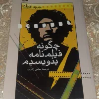 پنج عدد کتاب آموزش فیلمنامه نویسی فقط ۲/۰۰۰/۰۰۰ت