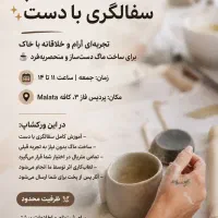 ورکشاپ سفالگری با دست