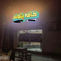 نیازمند باریستا برای فاز 6 شیفت صبح