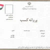 صدور انواع پروانه کسب
