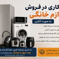 همکاری در فروش لوازم خانگی (به صورت آنلاین )