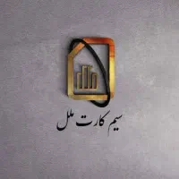 پرداخت تصحیلات امور مشترکین همراه اول/سیم۹۱۲