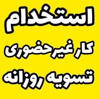 نیازمند به فروشنده ی دورکار بصورت تلفنی