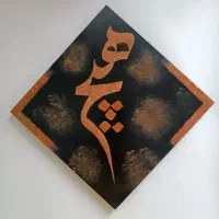 تابلو دکتوراتیو دیوارکوب ماندالا تکسچر جهیزیه کادو